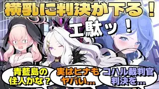 コハル裁判官がゲヘナの行政官の服装に判決を下す！さらにその流れでヒナのスカートの短さや他学園の生徒の服装にも懸念の意を示すに対するみんなの反応【ブルーアーカイブ／ブルアカ／反応集／まとめ】