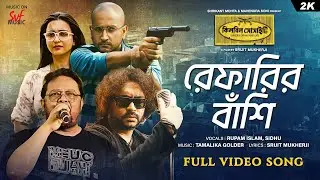 Refereer Bnaashi (রেফারির বাঁশি)-Killbill Society | Parambrata, Koushani|Rupam, Sidhu,Tamalika| SVF