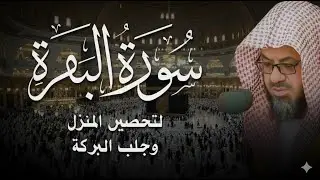 سورة البقرة كاملة بدون اعلانات فضيلة الشيخ سعود الشريم surah baqarah saud shuraim بث مباشر🔴