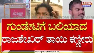 Banner Row Triggers Clash in Ballari : ಗುಂಡೇಟಿಗೆ ಬಲಿಯಾದ ರಾಜಶೇಖರ್ ತಾಯಿ ಕಣ್ಣೀರು | Reddy |Power TV News