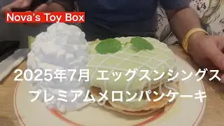 【2025年7月】エッグスンシングスのプレミアムメロンパンケーキ