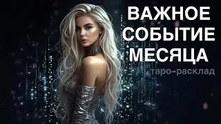 ⭐️✨ВАЖНОЕ СОБЫТИЕ МЕСЯЦА💛✨ #событиянапороге #курстаро #мужчинанапорогетаро 