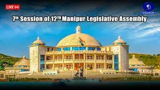 7th Session of 12th Manipur Legislative Assembly  -  (5th February 2026)