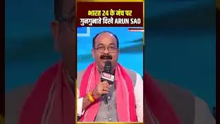 भारत 24 के मंच पर गुनगुनाते दिखे Arun Sao |#viksitbharat2047 #arunsao #shortsvideo #topnews