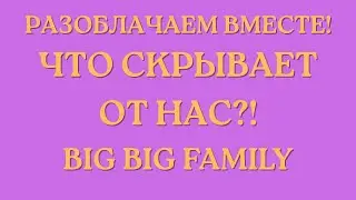 Вig Big Family in the USA \Разоблачаем вместе! \Что скрывает от нас?! \Обзор \Разбор \Новости