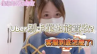 傻貓的外送人生，第一次Uber實收經驗，專法後能讓客服專業點嗎?#ubereats#熊貓外送