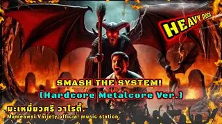 SMASH THE SYSTEM! (Hardcore Metalcore Ver.):Mameawsi Variety official music station. 