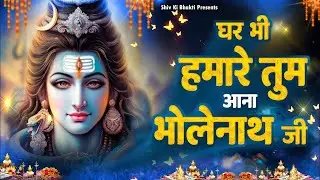 Special Shiv Bhajan : घर भी हमारे तुम आना भोलेनाथ जी ~ #Shiv_Bhakti Shiv Bhajan 2026