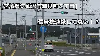 [宮城県気仙沼市潮見町２丁目]近い交差点なのに連携して無い⁉危ない交差点を撮影しました！
