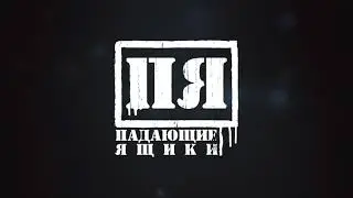 ПАДАЮЩИЕ ЯЩИКИ - В ТИФУ (Анна Ахматова) MUSICVIDEO