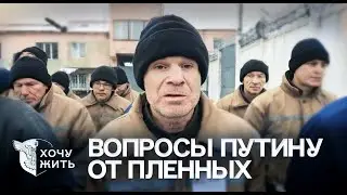 ПРЯМАЯ ЛИНИЯ 2024 &mdash; Российские военнопленные спросили Путина | &laquo;Хочу жить&raquo;