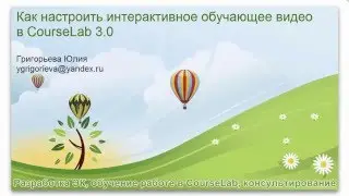 Как настроить интерактивное видео в Courselab 3.0
