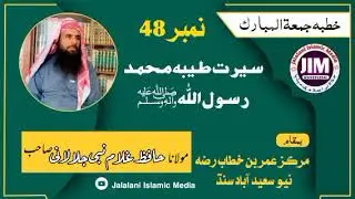 Hafiz Ghulam Nabi jalalani | Khutba juma seerat ul Nabi saw | episode - 48 | حافظ غلام نبی جلالانی