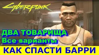 CYBERPUNK 2077. ДВА ТОВАРИЩА. Все концовки. КАК СПАСТИ БАРРИ?