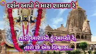 દર્શન આપોને મારા શામળા🌹(ભજન લખેલું છે)🌹Darshan Apone Mara Shamla#videos#youtubevideos