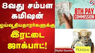 8வது சம்பள கமிஷன் ஓய்வூதியதாரர்களுக்கு இரட்டை ஜாக்பாட்!