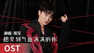 OST｜2025TMEA腾讯音乐娱乐盛典音乐典礼｜《想见到气血满满的你》 by Zhou Shen #周深 #zhoushen #cdrama #ost #music