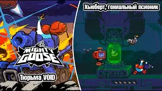 Mighty Goose - Хьюберт, гениальный псионик: секретный компаньон 1/2
