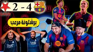 ردة فعل مدريدي مباشرة🔴 برشلونة و سلافيا براغ 4-2