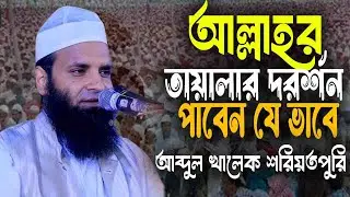 আল্লাহর তায়ালার দরর্শন পাবেন যে ভাবে / আব্দুল খালেক শরিয়তপুরি / আপনার জীবন পালটে যাবে ওয়াজটি শুনলে 