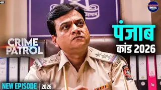 #punjab Crime | Crime Patrol | Crime Show 2026 | New Episode | Real Crime | Nayi Kahaniya