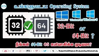 How to check 32 bit or 64 bit [Windows 10][Windows 8.1][Windows 8][Tamil/தமிழ்] |#TamilTechSoluitons