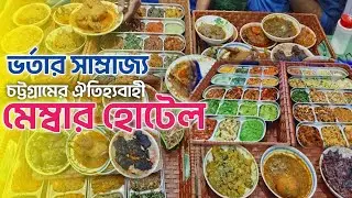 দেশি খাবারের স্বর্গ মেম্বার হোটেল | ১০০+ খাবার আইটেম Live Menu & Selection | Chittagong Member Hotel