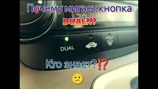 Почему мигать кнопка DUAL? Кто знает??? Honda CRV-3/ Why is the DUAL button blinking?