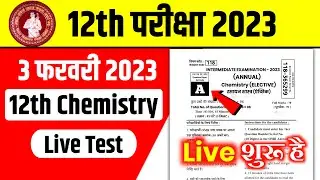 12th Chemistry Live Test 2023 | Chemistry Objective Question 12th 2023 - Exam 2023 रट लो