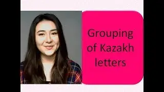 Grouping of Kazakh letters