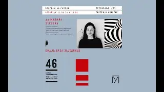 Др Миљана Зековић (Ефемера колектив, База–платформа за просторне праксе) - S,M,L,XL: База заједнице