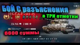 ВЗ 111- 6  БОЙ В ТРИ🗼 ОТМЕТКИ #wotгайд #wot #wot2025