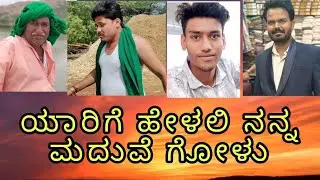 ಯಾರಿಗೆ ಹೇಳಲಿ ನನ್ನ ಮದುವೆ ಗೋಳು 