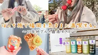 【ぼっち旅】女ひとりで福岡ぶらり旅🍜グルメ食べ尽くしとゆる観光、新年運試し🔥【vlog】