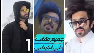 جميع مقالب العماني علي البلوشي 😎😂🤪#الجزء 1