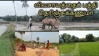 விவசாயத்தைப் பற்றி தெரிஞ்சுக்கணுமா??#susimurugan @1762#
