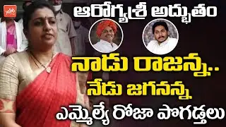 YSRCP MLA Roja Superb Words About CM Jagan | YSR Aarogyasri Scheme | AP Politics | | YOYO TV Channel
