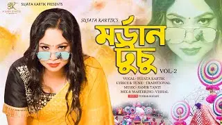 New Modern Tusu 2024 | SUJATA KARTIK | VISHAL & SAMEER  | TUSU SONG