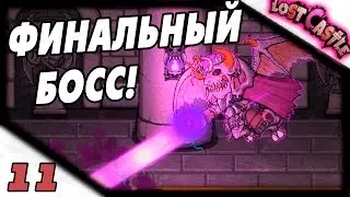 Прохождение Lost Castle #11 - Финальный Босс! Финальный?