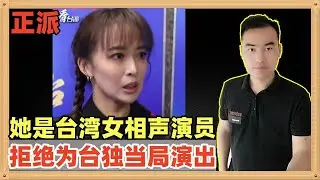 姬天语，一名台湾的女相声演员，拒绝为台独卖国集团演出，真有中国女侠的风范，真不愧姓&ldquo;姬&rdquo;