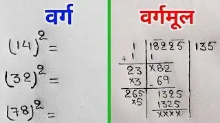 Varg aur Vargmul Trick | Square & Square Root Easy Method | Maths in Hindi || Basic math