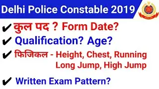 Delhi Police Constable Vacancy 2019 |Exam Pattern, Physical,Qualification, Age,Total Post,Form Date|