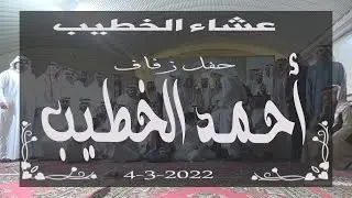 حفل عشاء الخطيب حفل زواج / أحمد الخطيب