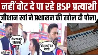 Rampur Lok Sabha Seat : नहीं वोट दे पा रहे BSP प्रत्याशी Zeeshan Khan ने प्रशासन की खोल दी पोल!