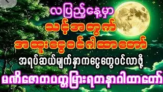 လပြည့်နေ့မှာ အရပ်ဆယ်မျက်နှာက ငွေဝင်လာဖို့ #အထူးငွေဝင်ဂါထာ #မဏိဇောတပတ္တမြားရတနာဂါထာတော်