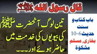 Mishkaat ul Masabih | chapter Kitab o Sunnat | Bukhari Hadees in Urdu | Hadith e Nabvi
