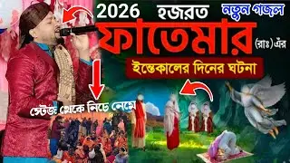 2026 এর একদম নতুন গজল┇মা ফাতেমার (রাঃ)এর ইন্তেকাল ┇খুব কষ্টের গজল 😭┇Md Olil Gojol┇bangala gojol┇