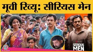 Serious Men Review । Nawazuddin Siddiqui, M  Nasser, Sudhir Mishra । Netflix । Gajendra Singh Bhati