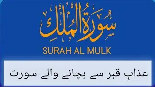 Surah Al mulk  Full | سورہ الملک | with Arabi tixt Tilawat Quran Majeed | Qari Muhammad Shabbir |