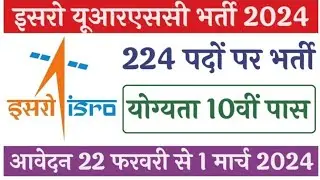 ISRO URSC Recruitment 2024 इसरो में 10वीं पास के लिए 224 पदों पर निकली भर्ती#upsc 🙏🏻
